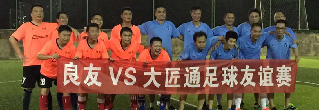 傳承奧運(yùn)拼搏精神——記良友足球隊VS大匠通公司足球友誼賽